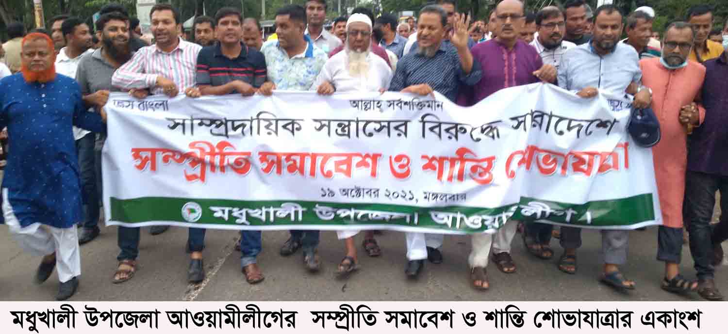 মধুখালীতে আওয়ামীলীগের সাম্প্রদায়িক সন্ত্রাসের বিরুদ্ধে সম্প্রীতি সমাবেশ ও শান্তি শোভাযাত্রা