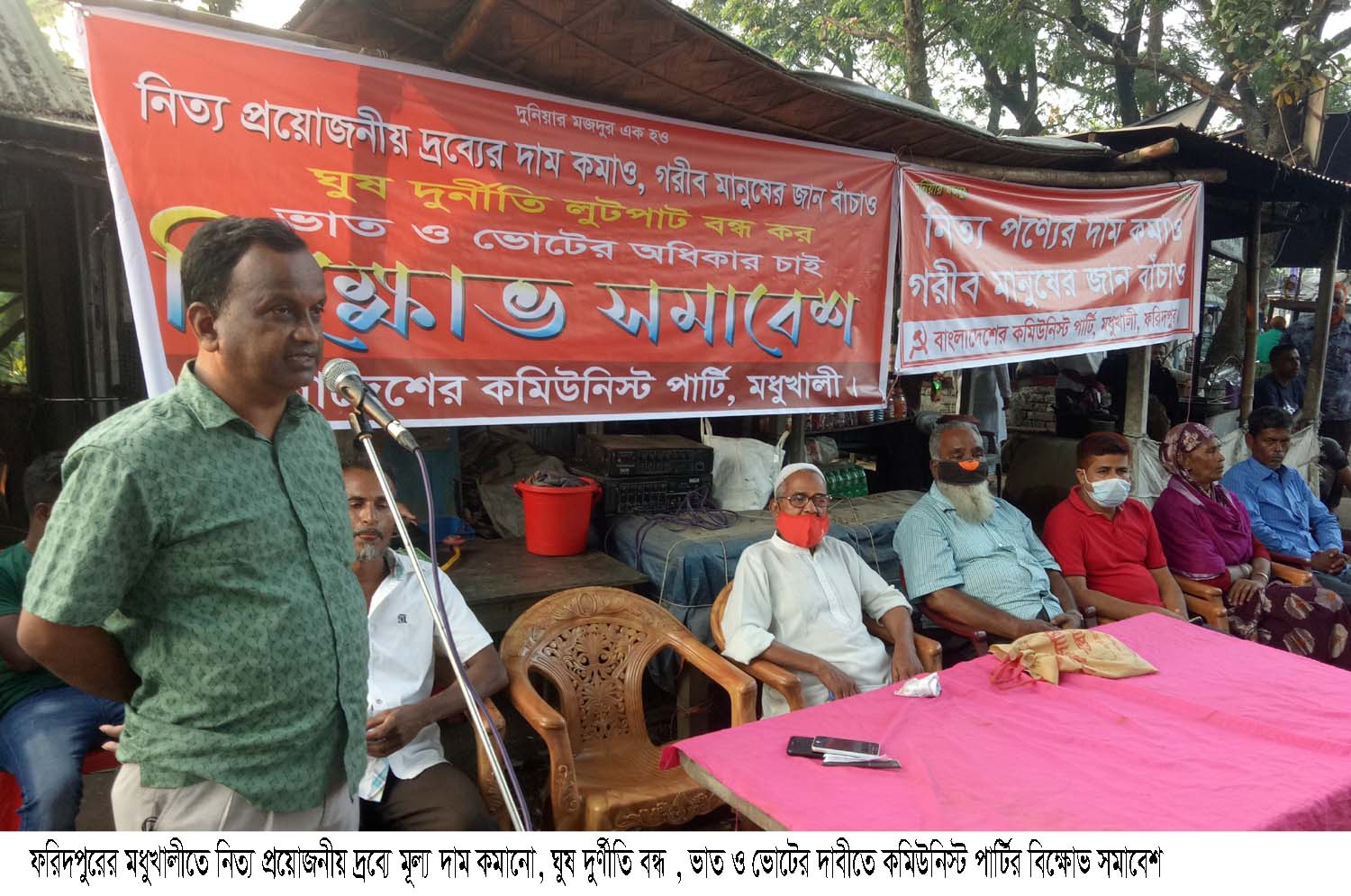 মধুখালীতে সাম্প্রদায়িক হামলা, খুন, ধর্ষন, ভাত ও ভোটের দাবীতে কমিউনস্টি পার্টির বিক্ষোভ সমাবেশ