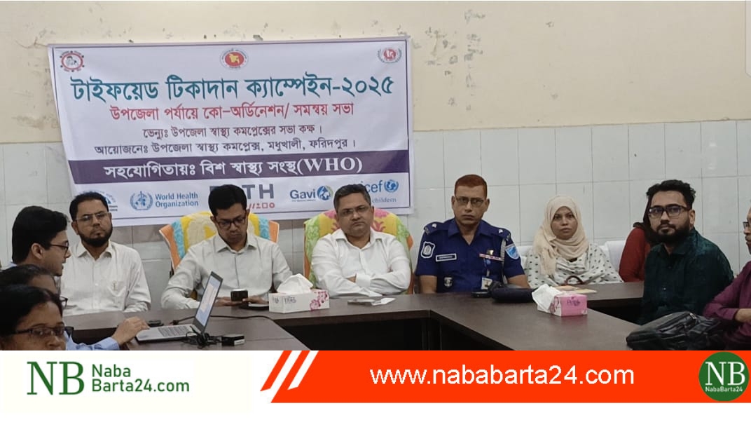 মধুখালীতে টাইফয়েড টিকাদান ক্যাম্প–২০২৫ উপলক্ষে সমন্বয় সভা অনুষ্ঠিত