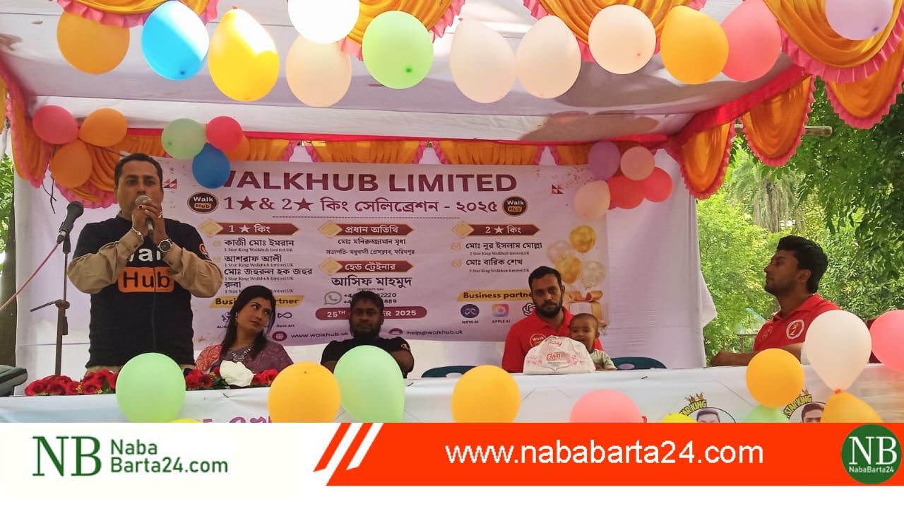 মধুখালীতে “Walk Hub Limited” এর সেলিব্রেশন অনুষ্ঠিত