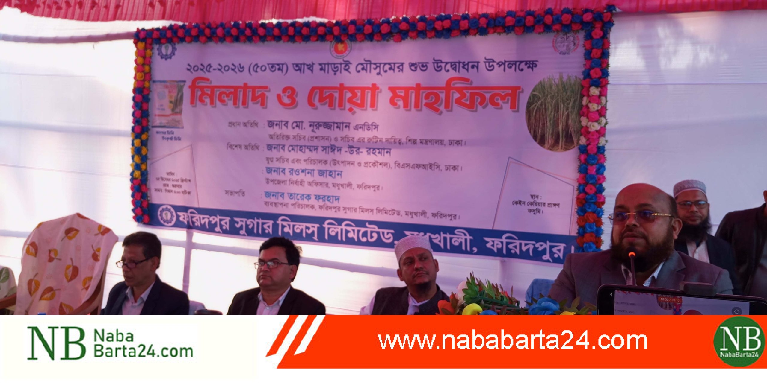 ফরিদপুর চিনিকলের ৫০ তম মাড়াই মৌসুম শুরু