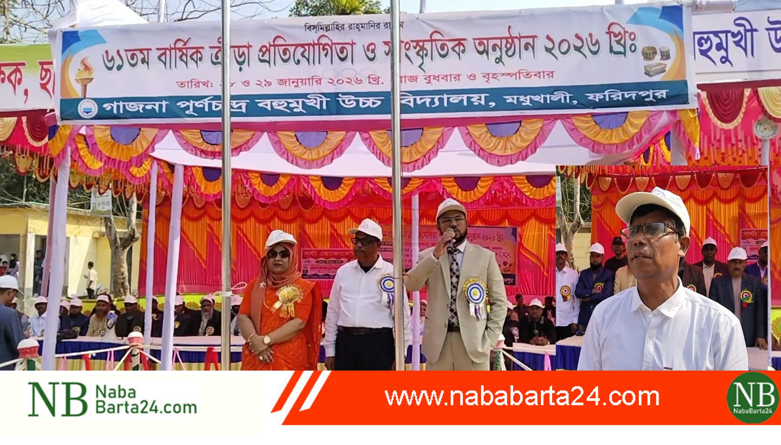 মধুখালী গাজনা পূর্ণচন্দ্র বহুমুখী উচ্চ বিদ্যালয়ে দুদিন ব্যাপিবার্ষিক ক্রিড়া ও সাংস্কৃতিক অনুষ্ঠান 