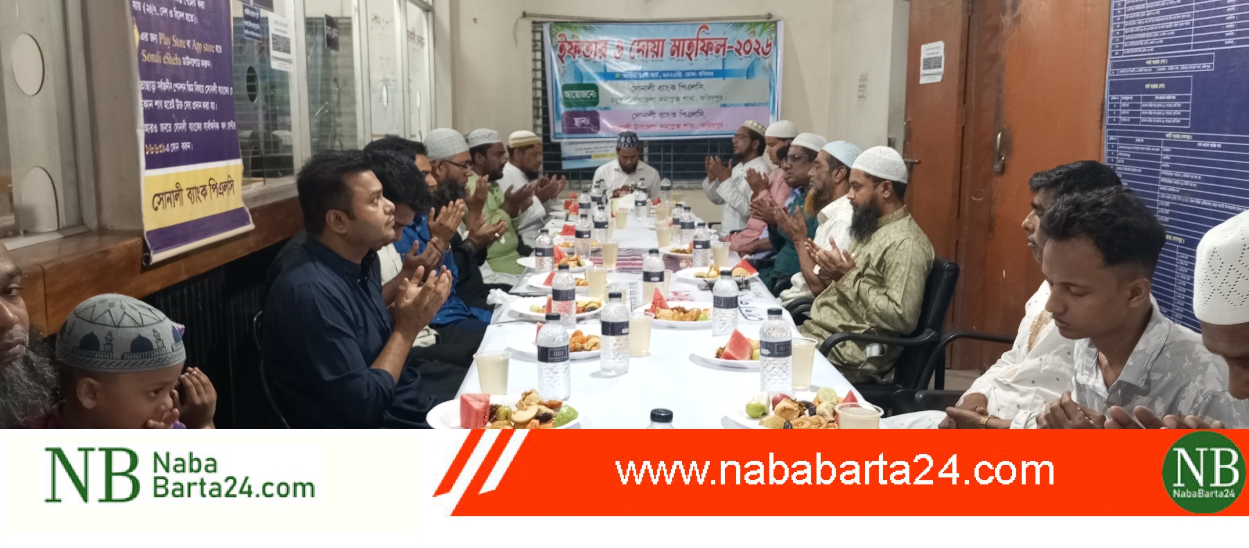 মধুখালীতে সোনালী ব্যাংক আয়োজনে ইফতার মাহফিল অনুষ্ঠিত 