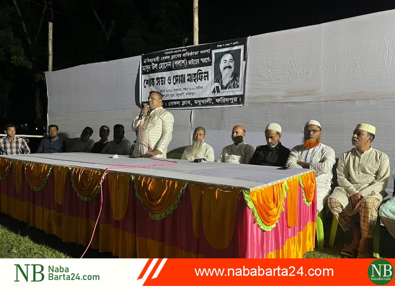 মধুখালী বেঙ্গল ক্লাবের আয়োজনে মাসুদ উল হোসেন পলাশের স্মরণে দোয়া ও শোক সভা