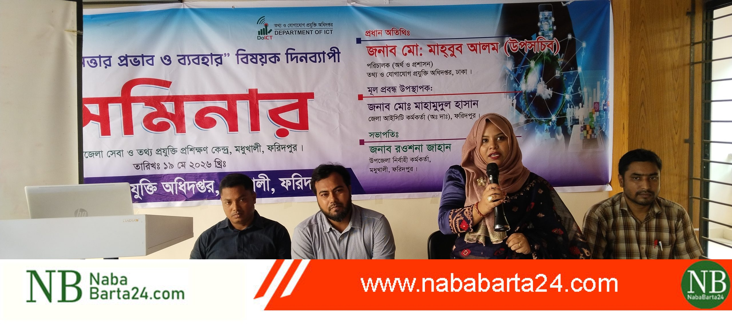 মধুখালিতে এ-আই এর প্রভাব ও ব্যবহার” বিষয়ক দিনব্যাপী সেমিনার অনুষ্ঠিত হয়েছে 