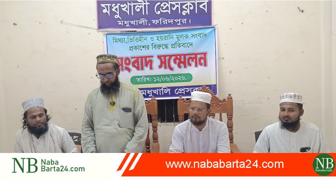 মিথ্যা ও ভিত্তিহীন সংবাদ প্রকাশের প্রতিবাদে মধুখালীতে এবতেদায়ী মাদ্রাসা শিক্ষকের সংবাদ সম্মেলন