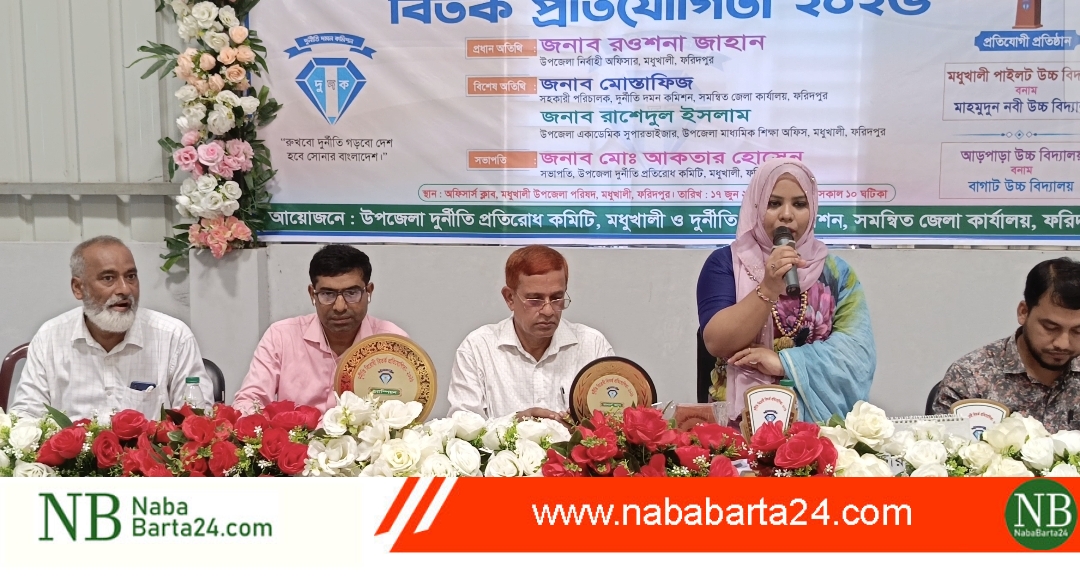 দুর্নীতির বিরুদ্ধে শিক্ষার্থীদের কণ্ঠস্বর: মধুখালীতে বিতর্ক প্রতিযোগিতা অনুষ্ঠিত