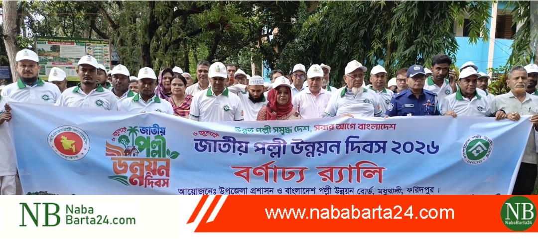 মধুখালীতে জাতীয় পল্লী উন্নয়ন দিবস ২০২৬ পালিত, গ্রামীণ উন্নয়নে সম্মিলিত উদ্যোগের আহ্বান