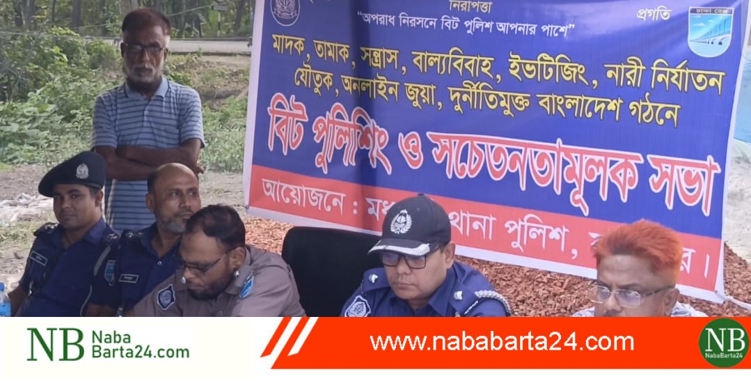 চুরি-ডাকাতি রোধে গ্রামভিত্তিক পাহারার আহ্বান, মধুখালীর হাটঘাটায় বিট পুলিশিং ও সচেতনতামূলক সভা অনুষ্ঠিত