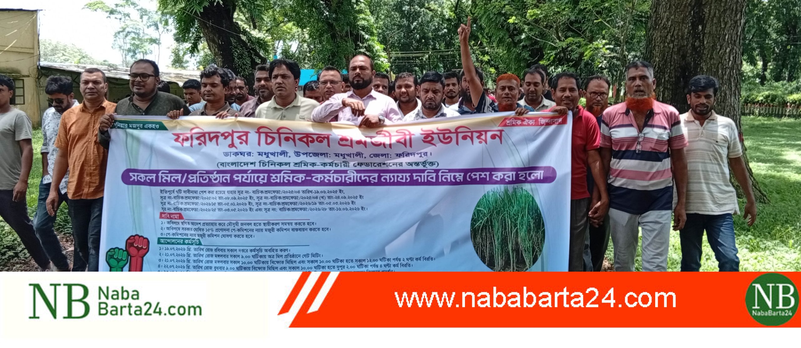 ফরিদপুর চিনিকলে সমাবেশ ও বিক্ষোভ মিছিল অনুষ্ঠিত