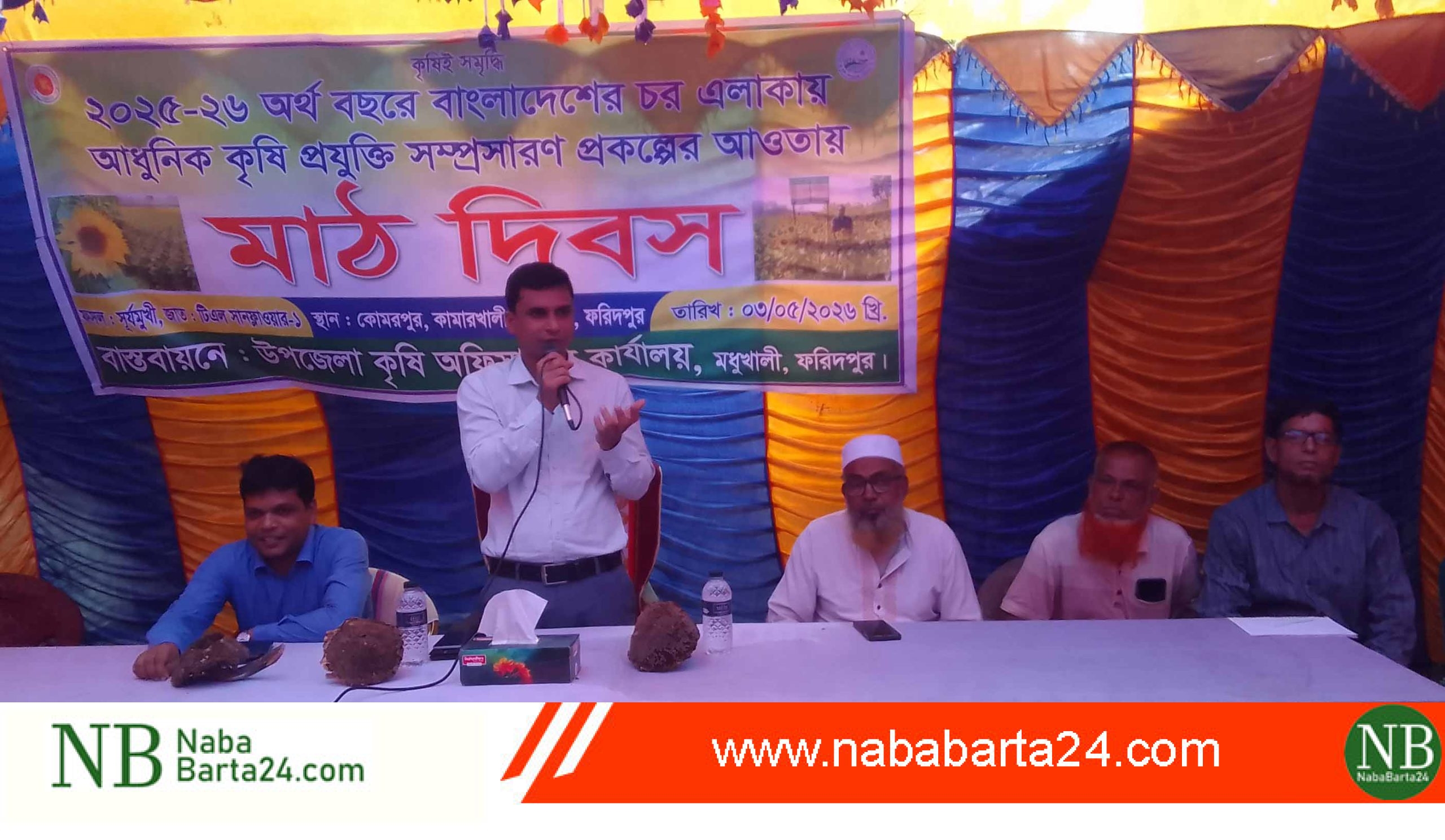 মধুখালীতে সূর্যমুখী চাষ সম্প্রসারণে কৃষক মাঠ দিবস অনুষ্ঠিত