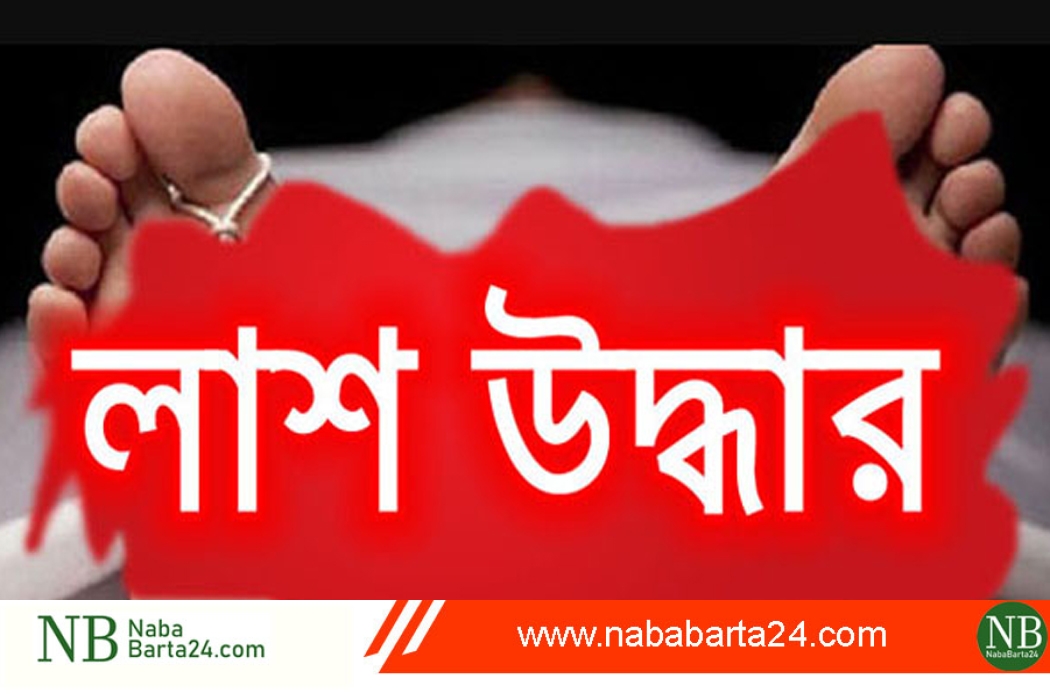 নগরকান্দায় ৮ বছর বয়সী শিশুর লাশ উদ্ধার,