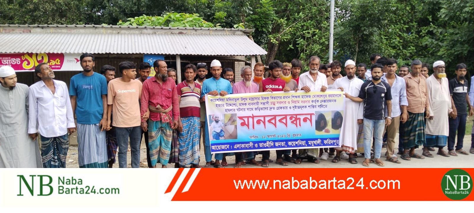 মধুখালীতে হিফজ মাদ্রাসার প্রধান শিক্ষকের উপর হামলা, প্রতিবাদে মানববন্ধন