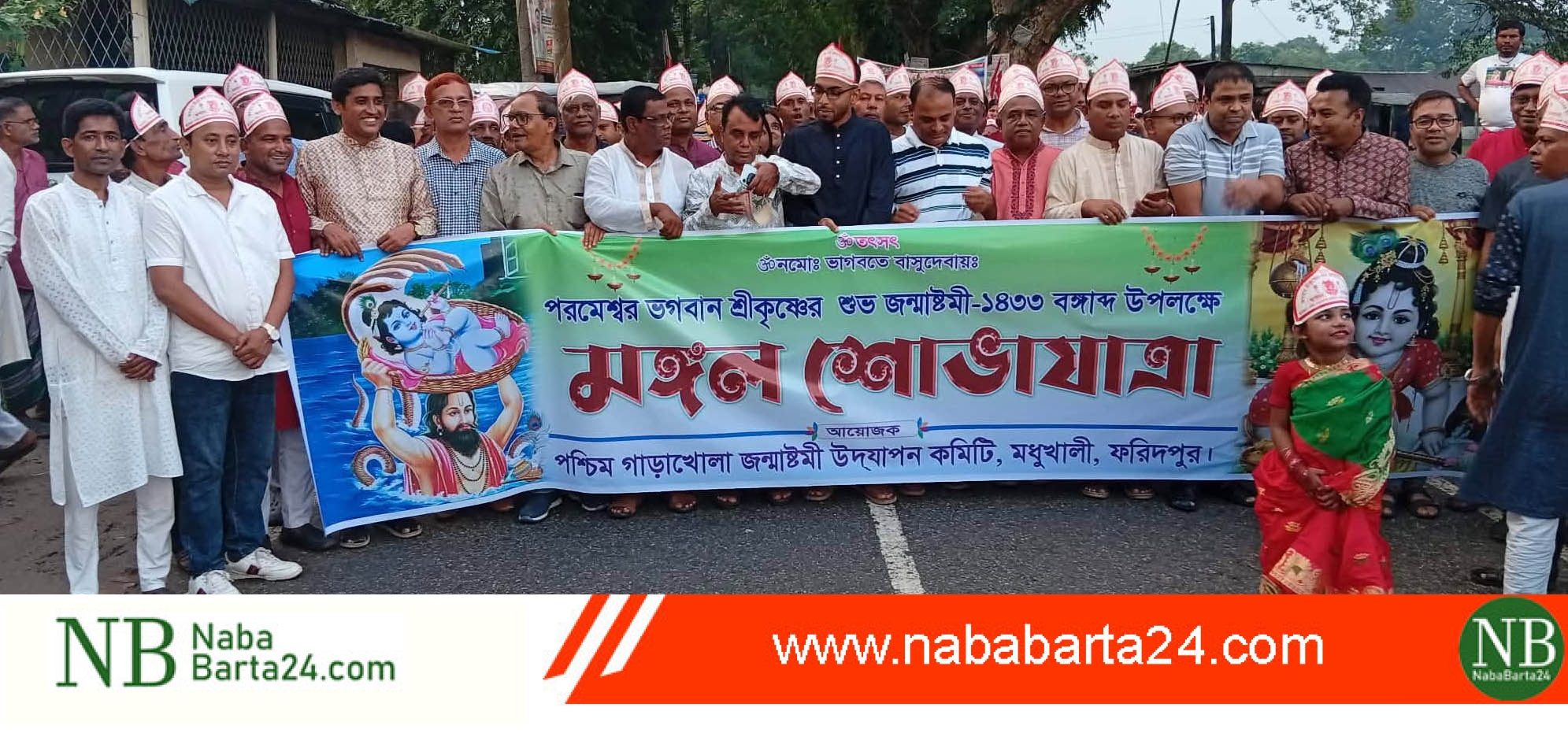 মধুখালীতে শ্রীকৃষ্ণের জন্মষ্টমী উপলক্ষে মঙ্গল শোভাযাত্রা অনুষ্ঠিত